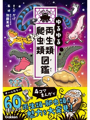 cover image of ゆるゆる両生類・爬虫類図鑑